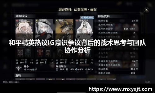 和平精英热议IG意识争议背后的战术思考与团队协作分析