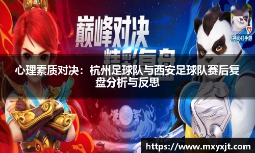 心理素质对决：杭州足球队与西安足球队赛后复盘分析与反思