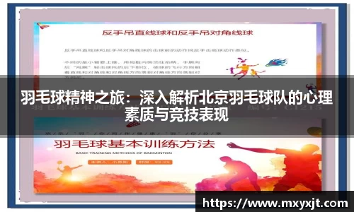 羽毛球精神之旅：深入解析北京羽毛球队的心理素质与竞技表现