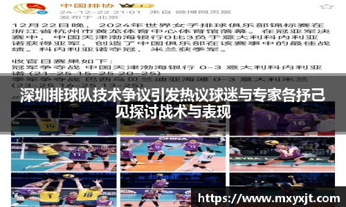 深圳排球队技术争议引发热议球迷与专家各抒己见探讨战术与表现