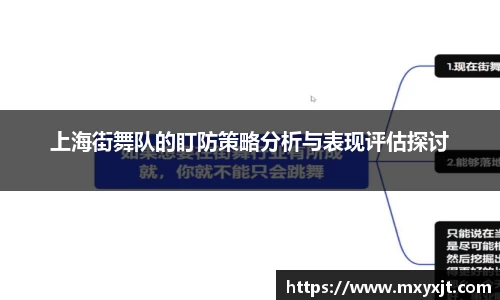 上海街舞队的盯防策略分析与表现评估探讨