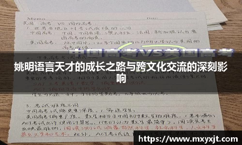 姚明语言天才的成长之路与跨文化交流的深刻影响