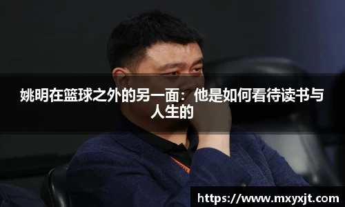姚明在篮球之外的另一面:他是如何看待读书与人生的
