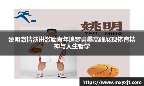 姚明激情演讲激励青年追梦勇攀高峰展现体育精神与人生哲学