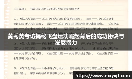 黄秀英专访揭秘飞盘运动崛起背后的成功秘诀与发展潜力