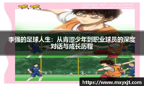李强的足球人生：从青涩少年到职业球员的深度对话与成长历程