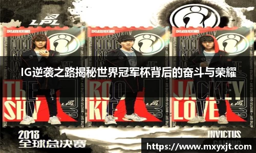 IG逆袭之路揭秘世界冠军杯背后的奋斗与荣耀