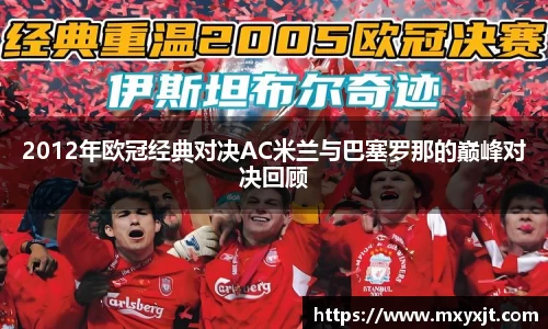 2012年欧冠经典对决AC米兰与巴塞罗那的巅峰对决回顾