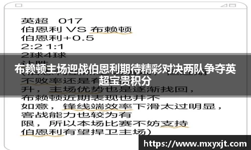 布赖顿主场迎战伯恩利期待精彩对决两队争夺英超宝贵积分
