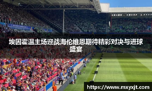 埃因霍温主场迎战海伦维恩期待精彩对决与进球盛宴