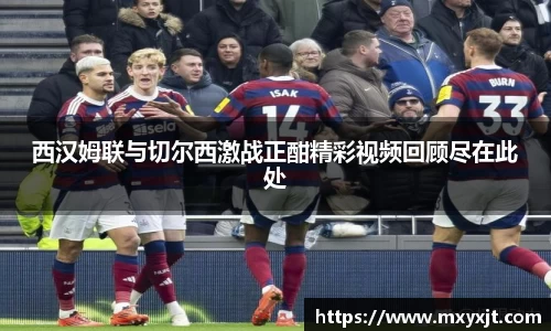 西汉姆联与切尔西激战正酣精彩视频回顾尽在此处
