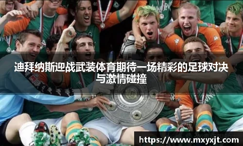 迪拜纳斯迎战武装体育期待一场精彩的足球对决与激情碰撞