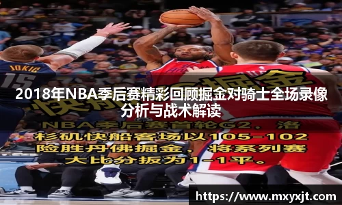 2018年NBA季后赛精彩回顾掘金对骑士全场录像分析与战术解读