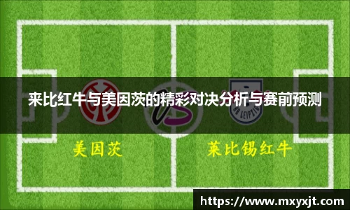 来比红牛与美因茨的精彩对决分析与赛前预测