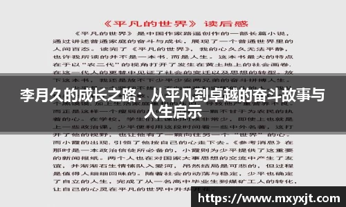 李月久的成长之路：从平凡到卓越的奋斗故事与人生启示