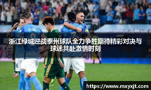 浙江绿城迎战泰州球队全力争胜期待精彩对决与球迷共赴激情时刻