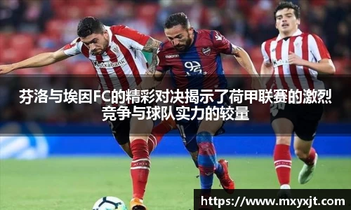 芬洛与埃因FC的精彩对决揭示了荷甲联赛的激烈竞争与球队实力的较量
