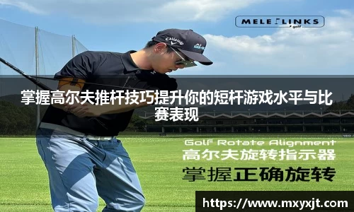 掌握高尔夫推杆技巧提升你的短杆游戏水平与比赛表现