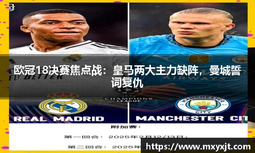 欧冠18决赛焦点战：皇马两大主力缺阵，曼城誓词复仇