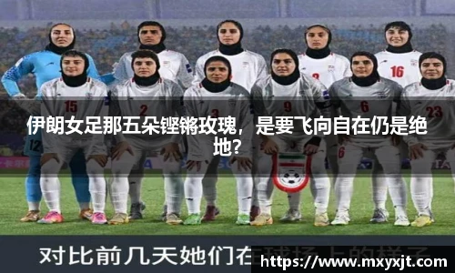 伊朗女足那五朵铿锵玫瑰，是要飞向自在仍是绝地？