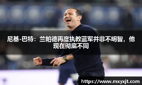 尼基-巴特：兰帕德再度执教蓝军并非不明智，他现在彻底不同